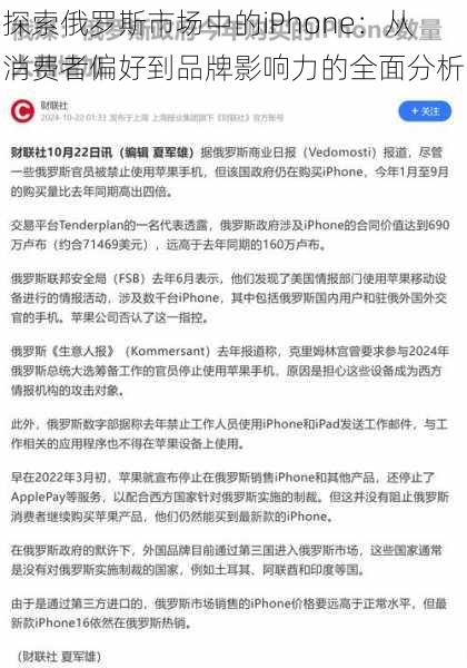 探索俄罗斯市场中的iPhone：从消费者偏好到品牌影响力的全面分析