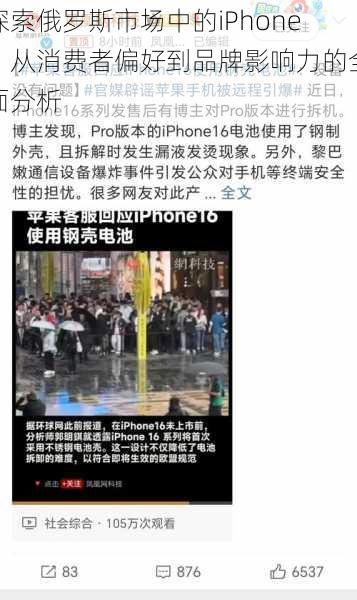 探索俄罗斯市场中的iPhone：从消费者偏好到品牌影响力的全面分析