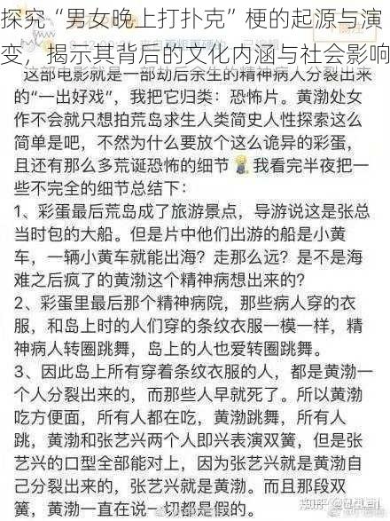 探究“男女晚上打扑克”梗的起源与演变，揭示其背后的文化内涵与社会影响