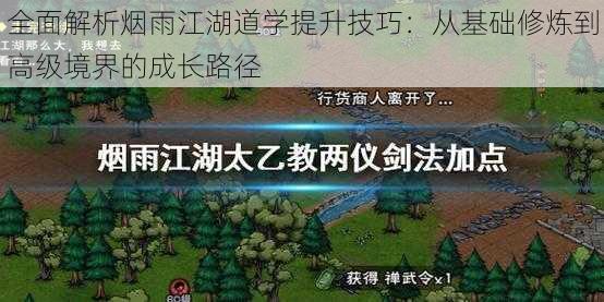 全面解析烟雨江湖道学提升技巧：从基础修炼到高级境界的成长路径