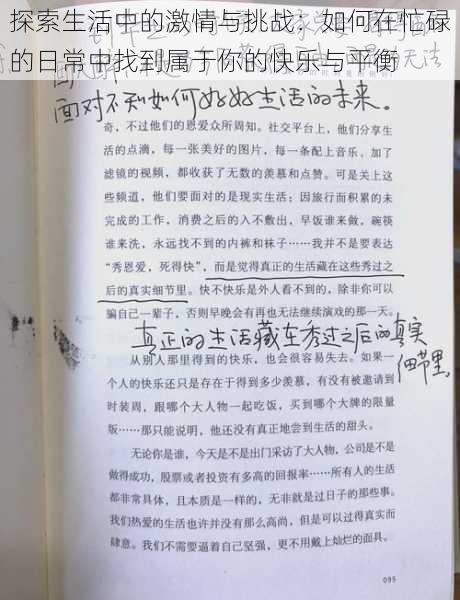 探索生活中的激情与挑战：如何在忙碌的日常中找到属于你的快乐与平衡