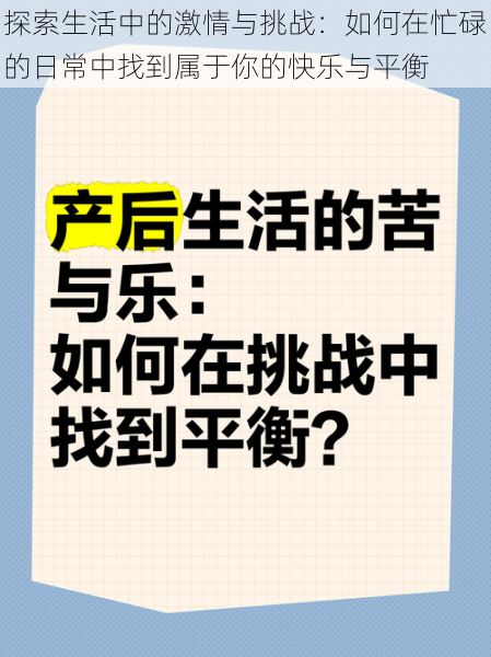 探索生活中的激情与挑战：如何在忙碌的日常中找到属于你的快乐与平衡