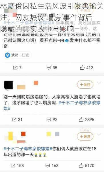 林彦俊因私生活风波引发舆论关注，网友热议‘塌房’事件背后隐藏的真实故事与影响