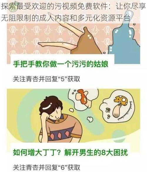 探索最受欢迎的污视频免费软件：让你尽享无阻限制的成人内容和多元化资源平台