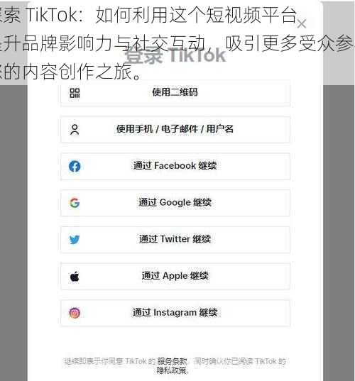 探索 TikTok：如何利用这个短视频平台提升品牌影响力与社交互动，吸引更多受众参与您的内容创作之旅。