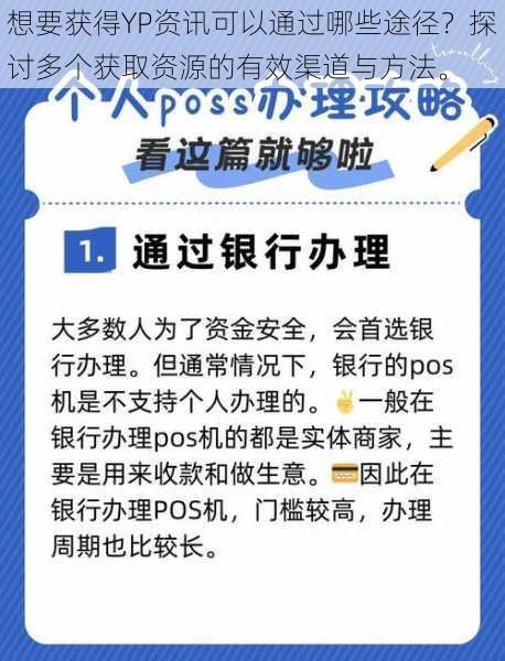 想要获得YP资讯可以通过哪些途径？探讨多个获取资源的有效渠道与方法。