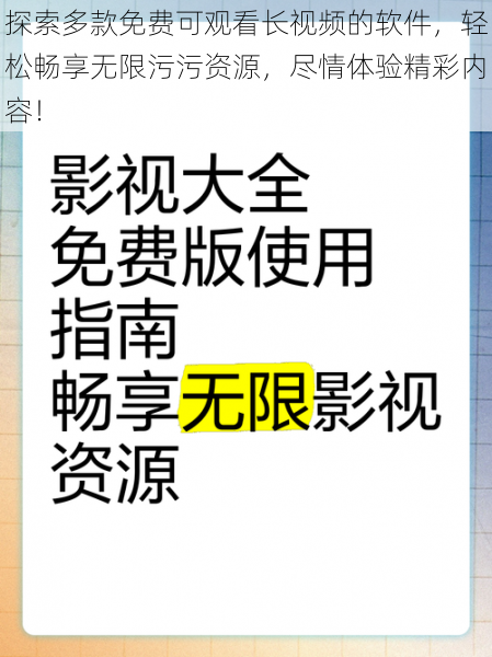 探索多款免费可观看长视频的软件，轻松畅享无限污污资源，尽情体验精彩内容！