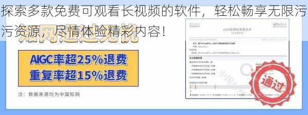 探索多款免费可观看长视频的软件，轻松畅享无限污污资源，尽情体验精彩内容！