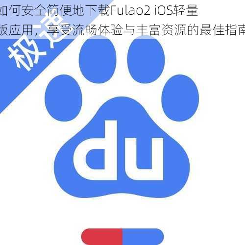 如何安全简便地下载Fulao2 iOS轻量版应用，享受流畅体验与丰富资源的最佳指南