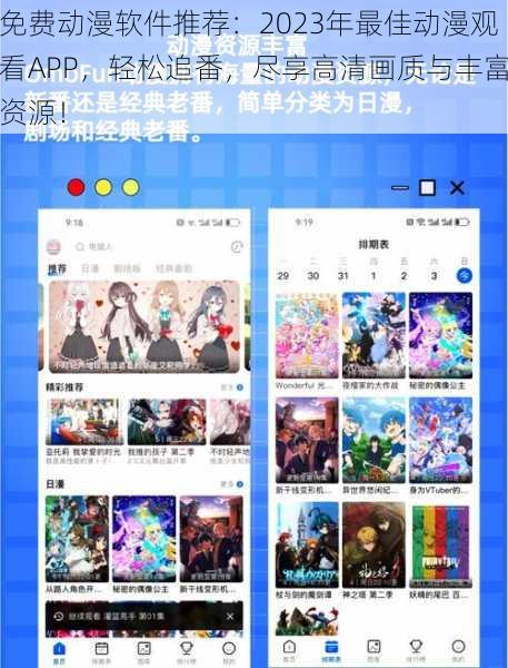 免费动漫软件推荐：2023年最佳动漫观看APP，轻松追番，尽享高清画质与丰富资源！