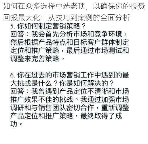 如何在众多选择中选老顶，以确保你的投资回报最大化：从技巧到案例的全面分析