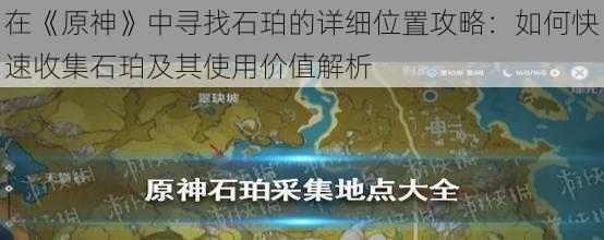 在《原神》中寻找石珀的详细位置攻略：如何快速收集石珀及其使用价值解析