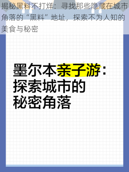 揭秘黑料不打烊：寻找那些隐藏在城市角落的“黑料”地址，探索不为人知的美食与秘密