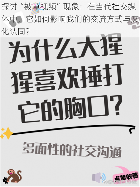 探讨“被草视频”现象：在当代社交媒体中，它如何影响我们的交流方式与文化认同？