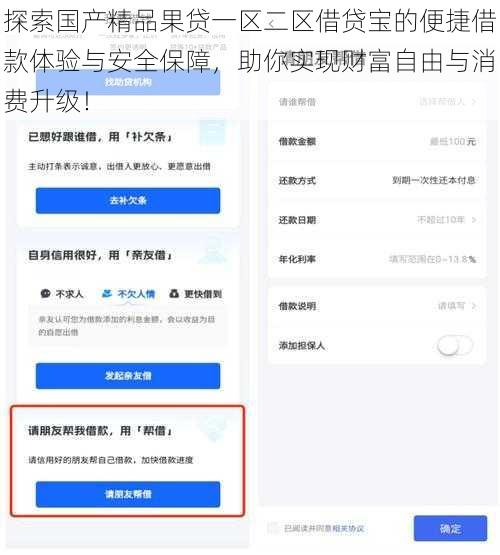 探索国产精品果贷一区二区借贷宝的便捷借款体验与安全保障，助你实现财富自由与消费升级！
