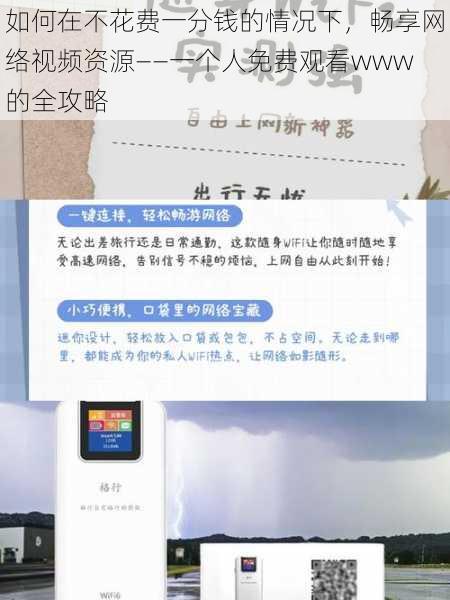 如何在不花费一分钱的情况下，畅享网络视频资源——一个人免费观看www的全攻略