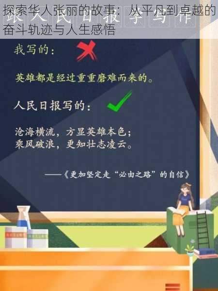 探索华人张丽的故事：从平凡到卓越的奋斗轨迹与人生感悟