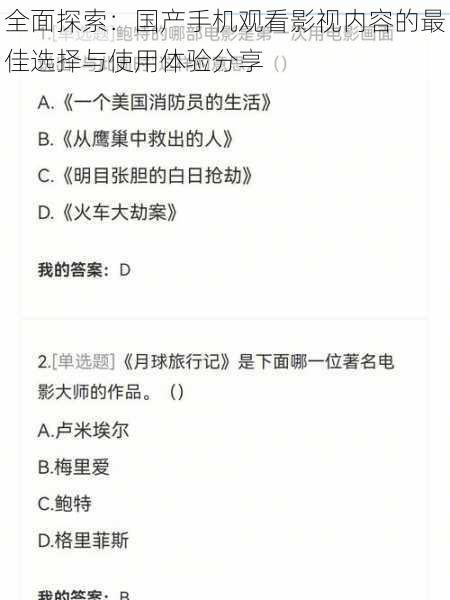 全面探索：国产手机观看影视内容的最佳选择与使用体验分享