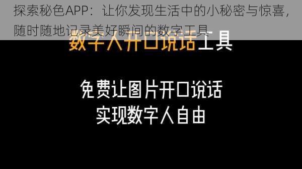 探索秘色APP：让你发现生活中的小秘密与惊喜，随时随地记录美好瞬间的数字工具