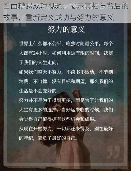 当面糟蹋成功视频：揭示真相与背后的故事，重新定义成功与努力的意义