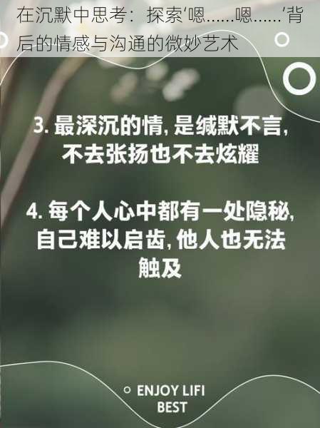 在沉默中思考：探索‘嗯……嗯……’背后的情感与沟通的微妙艺术