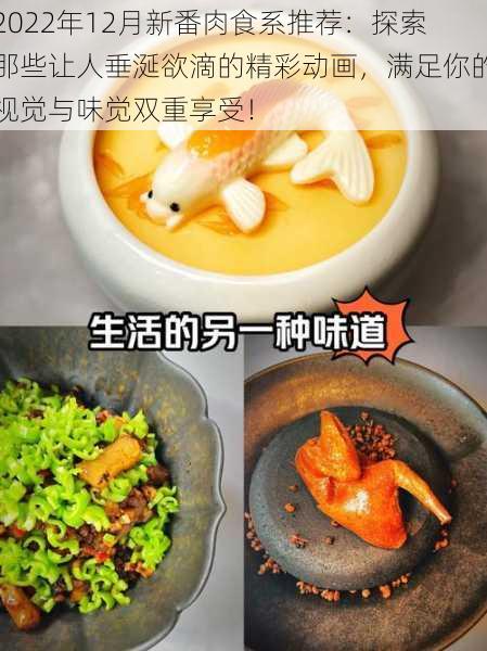 2022年12月新番肉食系推荐：探索那些让人垂涎欲滴的精彩动画，满足你的视觉与味觉双重享受！