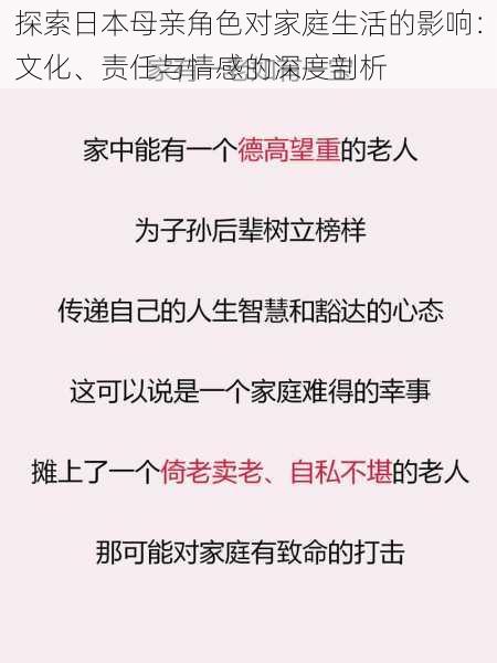 探索日本母亲角色对家庭生活的影响：文化、责任与情感的深度剖析