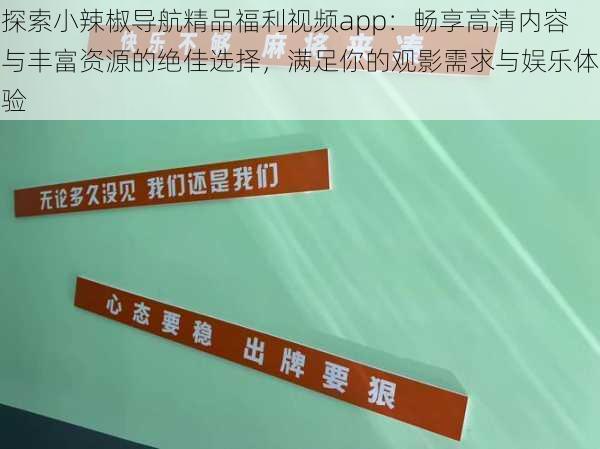 探索小辣椒导航精品福利视频app：畅享高清内容与丰富资源的绝佳选择，满足你的观影需求与娱乐体验