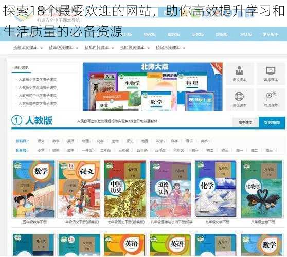 探索18个最受欢迎的网站，助你高效提升学习和生活质量的必备资源
