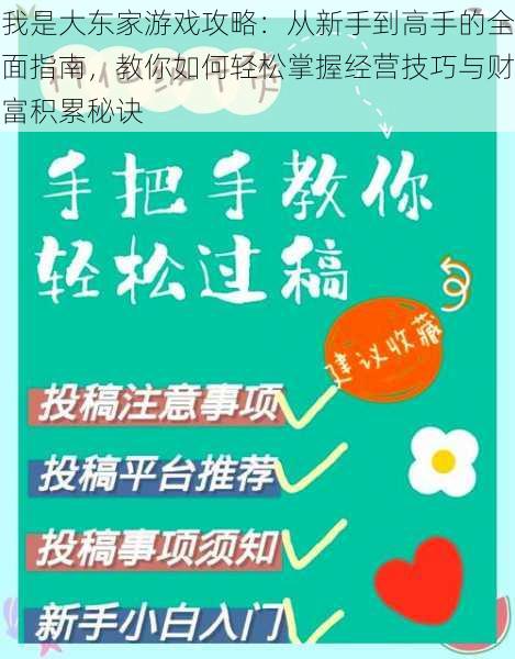 我是大东家游戏攻略：从新手到高手的全面指南，教你如何轻松掌握经营技巧与财富积累秘诀