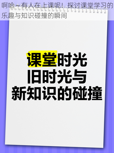 啊哈～有人在上课呢！探讨课堂学习的乐趣与知识碰撞的瞬间