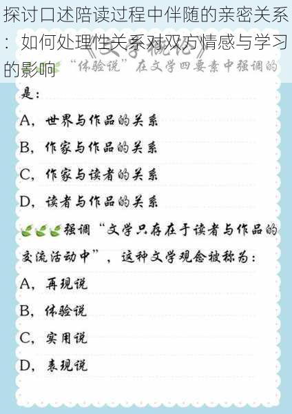 探讨口述陪读过程中伴随的亲密关系：如何处理性关系对双方情感与学习的影响