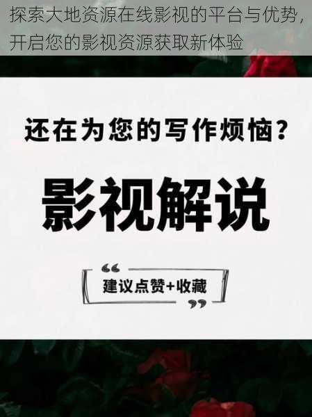 探索大地资源在线影视的平台与优势，开启您的影视资源获取新体验