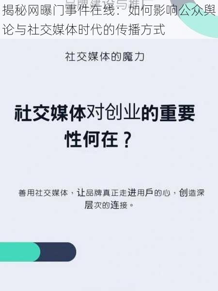 揭秘网曝门事件在线：如何影响公众舆论与社交媒体时代的传播方式