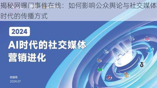 揭秘网曝门事件在线：如何影响公众舆论与社交媒体时代的传播方式