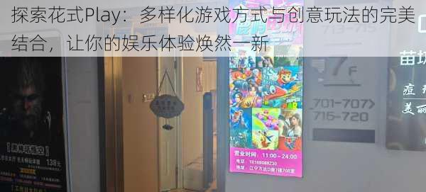 探索花式Play：多样化游戏方式与创意玩法的完美结合，让你的娱乐体验焕然一新