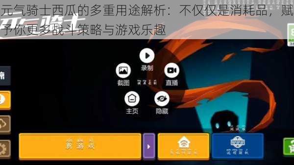 元气骑士西瓜的多重用途解析：不仅仅是消耗品，赋予你更多战斗策略与游戏乐趣