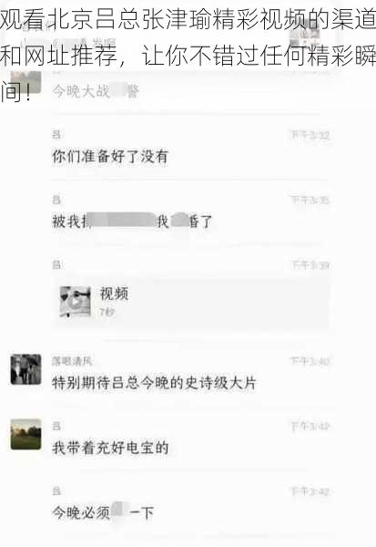 观看北京吕总张津瑜精彩视频的渠道和网址推荐，让你不错过任何精彩瞬间！