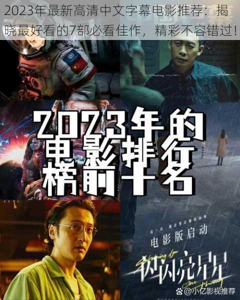 2023年最新高清中文字幕电影推荐：揭晓最好看的7部必看佳作，精彩不容错过！