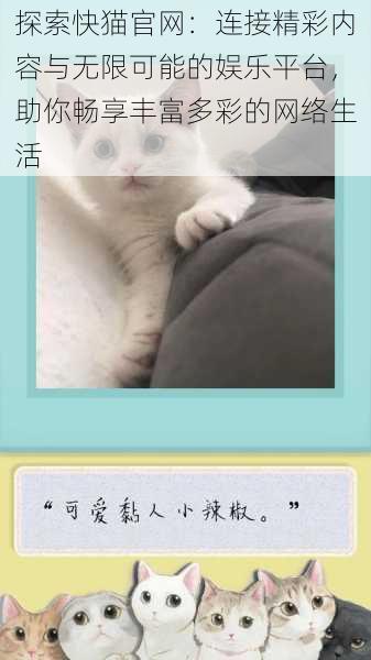 探索快猫官网：连接精彩内容与无限可能的娱乐平台，助你畅享丰富多彩的网络生活