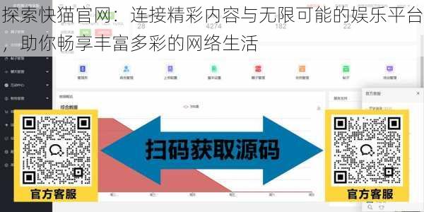 探索快猫官网：连接精彩内容与无限可能的娱乐平台，助你畅享丰富多彩的网络生活