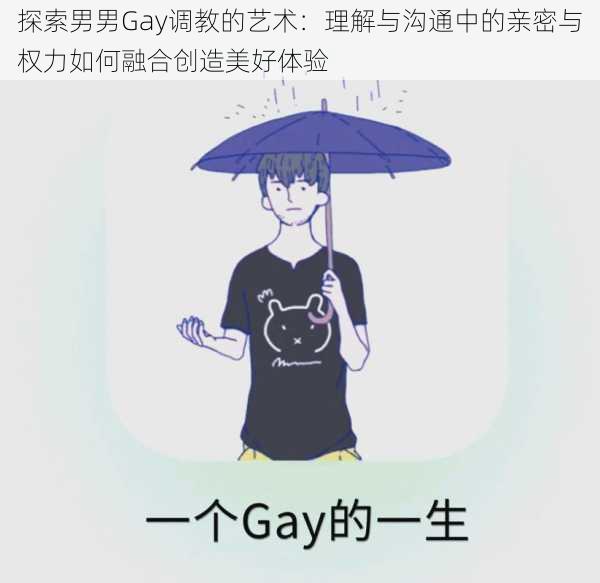 探索男男Gay调教的艺术：理解与沟通中的亲密与权力如何融合创造美好体验