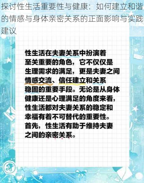 探讨性生活重要性与健康：如何建立和谐的情感与身体亲密关系的正面影响与实践建议