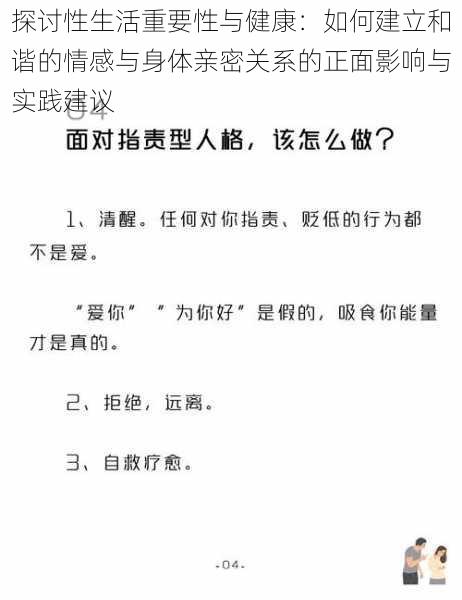 探讨性生活重要性与健康：如何建立和谐的情感与身体亲密关系的正面影响与实践建议