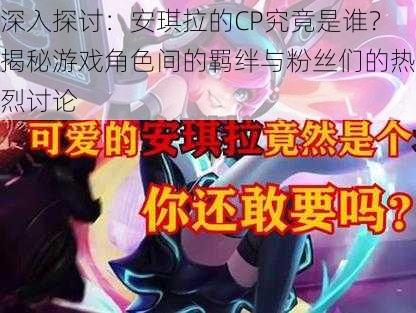 深入探讨：安琪拉的CP究竟是谁？揭秘游戏角色间的羁绊与粉丝们的热烈讨论