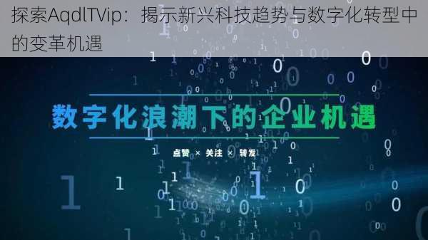 探索AqdlTVip：揭示新兴科技趋势与数字化转型中的变革机遇