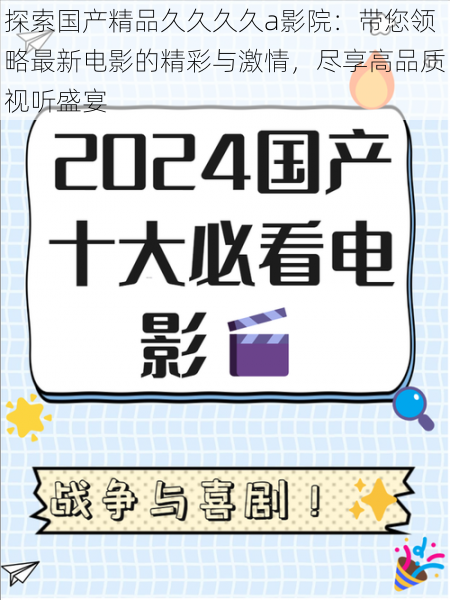 探索国产精品久久久久a影院：带您领略最新电影的精彩与激情，尽享高品质视听盛宴