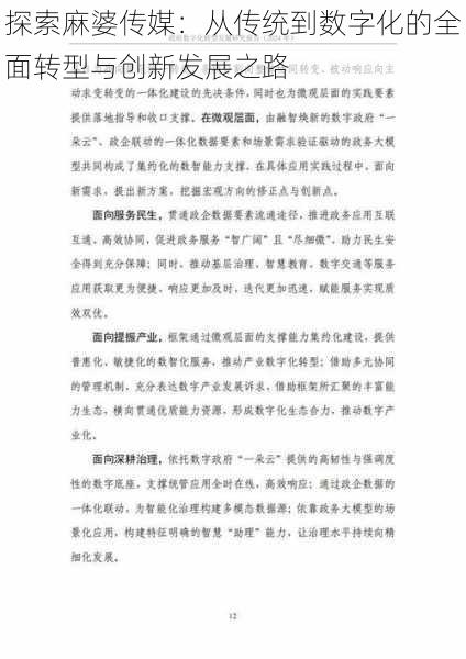 探索麻婆传媒：从传统到数字化的全面转型与创新发展之路