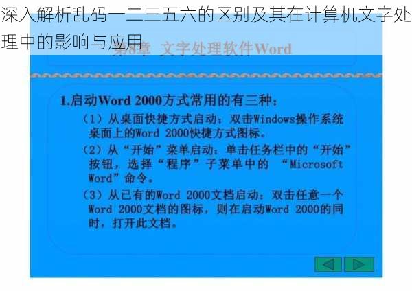 深入解析乱码一二三五六的区别及其在计算机文字处理中的影响与应用