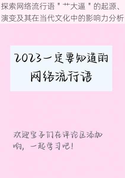 探索网络流行语＂艹大逼＂的起源、演变及其在当代文化中的影响力分析